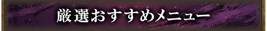 厳選おすすめメニュー