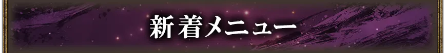 新着おすすめメニュー