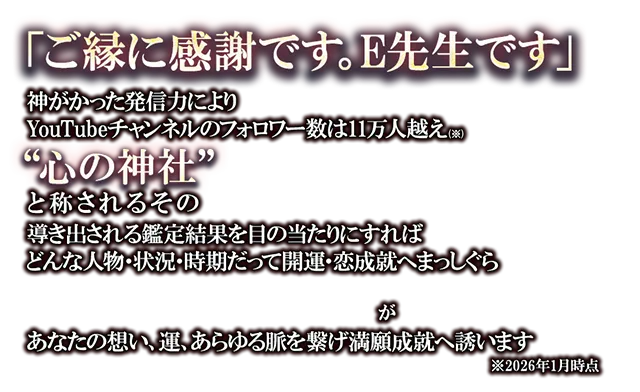 恋心も運命も繋ぎ宿願成就【支持11万人超】縁結び占い師E先生/神通力