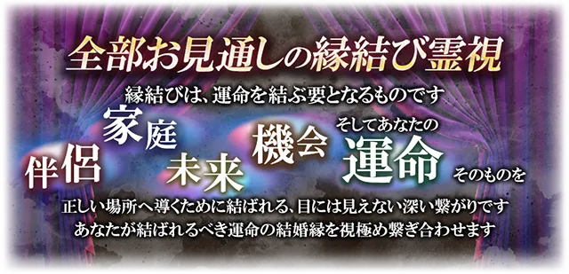 【最強印結び・祈祷】波動調整　霊視占い　最後の砦となります 生涯の縁まで丸わかり【婚姻を手繰り寄せ繋ぐ】あなたの結婚運/予兆