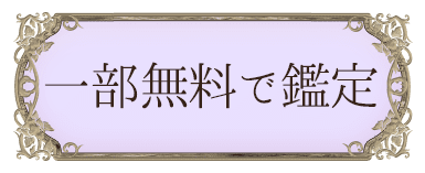 一部無料で鑑定する