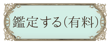 鑑定する（有料）
