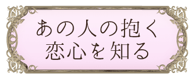 この恋の終着点を知る