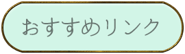 オススメリンク