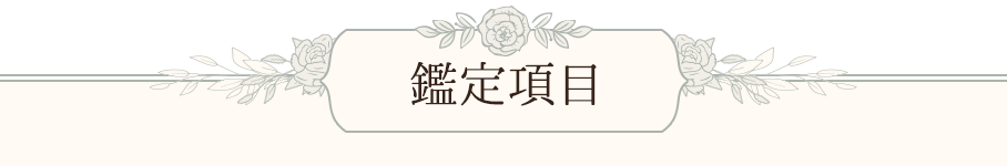 鑑定項目