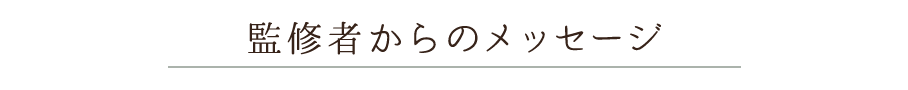 監修者からのメッセージ