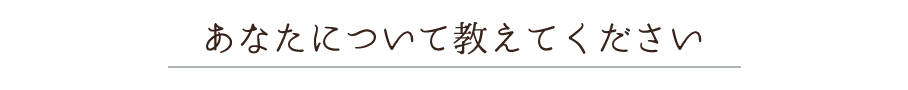あなたについて