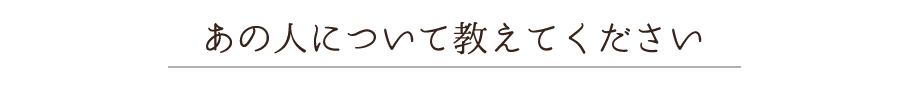 あの人について