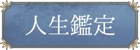 人生・仕事