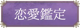恋愛・片思い