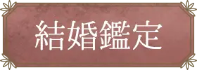 出会い・結婚