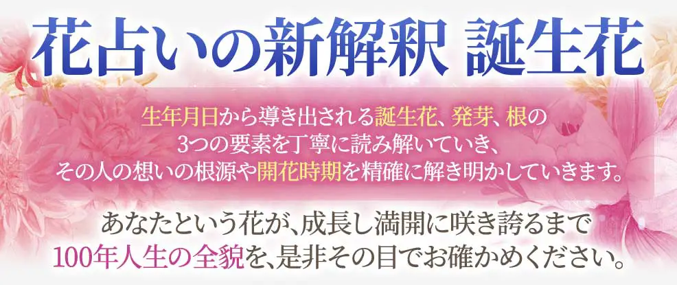 100年の愛と運命が開花【全世界◇数千人が心酔】誕生花占い/白岡三奈