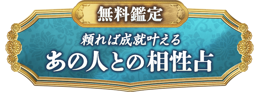無料鑑定 頼れば成就叶える あの人との相性占
