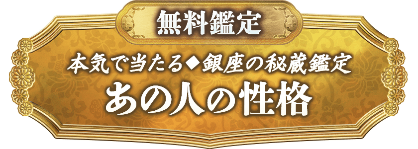 無料鑑定 本気で当たる◆銀座の秘蔵鑑定 あの人の性格