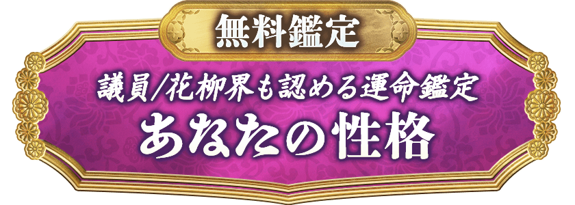 無料鑑定 議員/花柳界も認める運命鑑定 あなたの性格