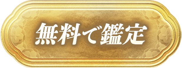 無料で鑑定する