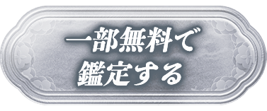 一部無料で鑑定する