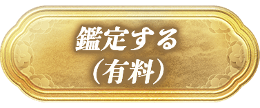 鑑定する（有料）