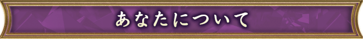 あなたについて