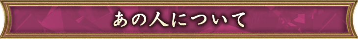 あの人について