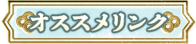オススメリンク