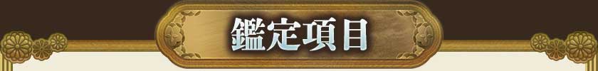 鑑定項目