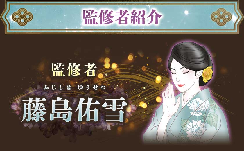 監修者紹介監修者 藤島佑雪
