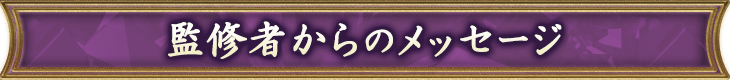 監修者からのメッセージ