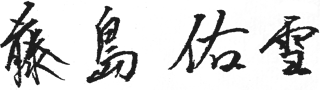 藤島佑雪