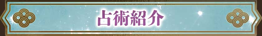 占術紹介