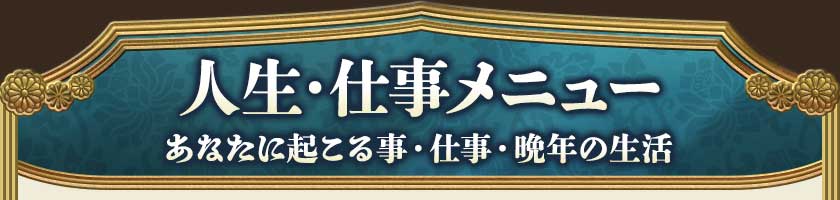 人生・仕事メニュー あなたに起こる事・仕事・晩年の生活