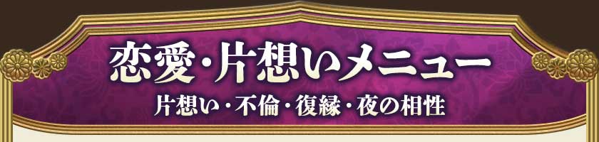 恋愛・片想いメニュー 片想い・不倫・復縁・夜の相性