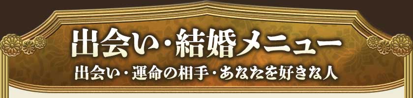 出会い・結婚メニュー 出会い・運命の相手・あなたを好きな人
