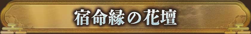 宿命縁の花壇