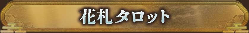 花札タロット