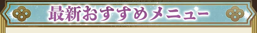 最新おすすめメニュー