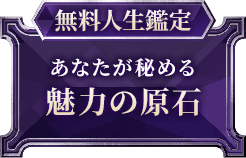無料人生鑑定あなたが秘める魅力の原石