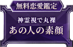 無料恋愛鑑定神霊視で丸裸あの人の素顔