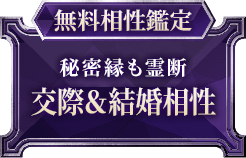 無料相性鑑定秘密録も霊断交際&結婚相性
