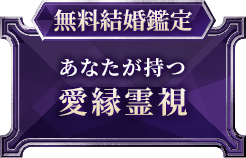 無料結婚鑑定あなたが持つ愛縁霊視