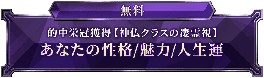 無料的中栄冠獲得【神仏クラスの凄霊視】あなたの性格/魅力/人生運