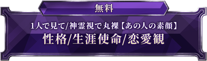 無料1人で見て/神霊視で丸裸【あの人の素顔】性格/生涯使命/恋愛観