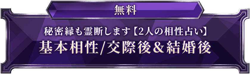 無料秘密録も霊断します【2人の相性占い】基本相性/交際後&結婚後
