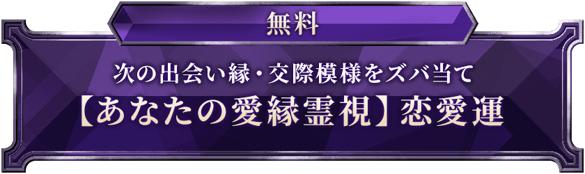 無料次の出会い縁・交際模様をズバ当て【あなたの愛縁霊視】恋愛運