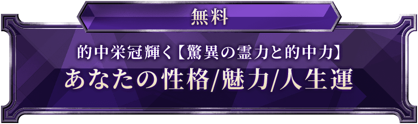 無料的中栄冠輝く【脅威の霊力と的中力】あなたの性格/魅力/人生運