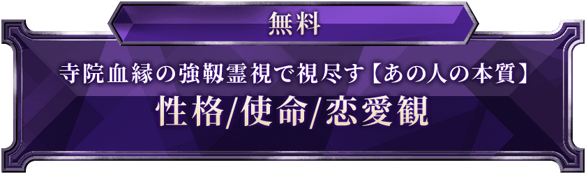 無料寺院血縁の強靭霊視で視尽くす【あの人の本質】性格/使命/恋愛観