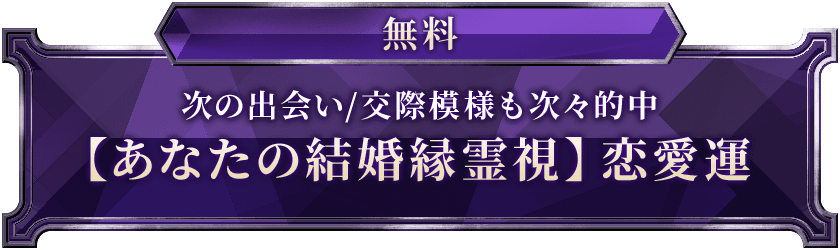 無料次の出会い/交際模様も次々的中【あなたの結婚縁霊視】恋愛運