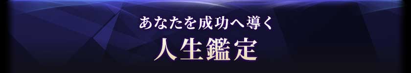 あなたを成功へ導く人生鑑定