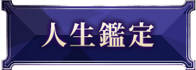 人生鑑定