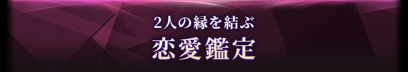 2人の縁を結ぶ恋愛鑑定